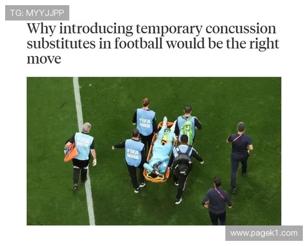脑震荡换人规则拆解：什么时候允许临时换人救治球员？