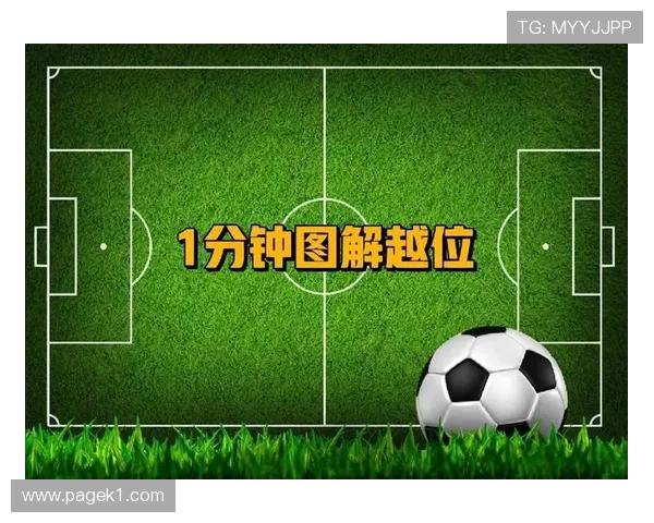 七人制规则：无越位对进攻布置与判罚标准的影响