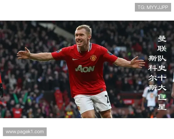 斯科尔斯本赛季中场连续精准直塞助攻带动曼联高位压制