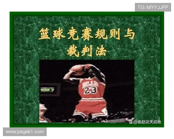 篮球持球启动规则详解：什么是违例与合法动作的判定标准