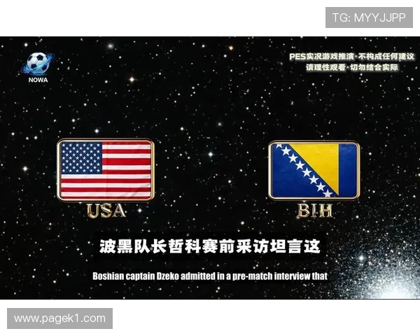 2026世界杯美国vs波黑赛前信息：主场作战迎来淘汰赛考验